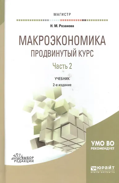 Макроэкономика Продвинутый курс Ч.2 Учебник (2 изд) (Магистр) Розанова - фото 5