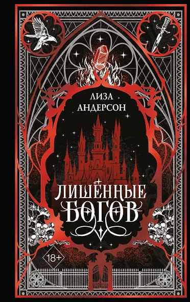 Лишенные богов (#1) - фото 1