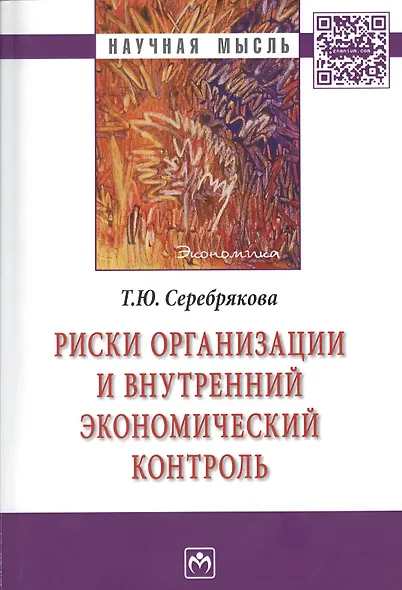 Риски организации и внутренний экономический контроль: монография - фото 1