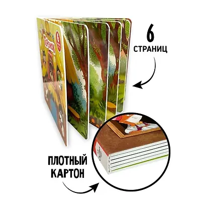 Любимая сказка в стихах "Теремок". Книга-сортер - фото 2