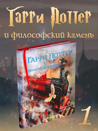 Гарри Поттер и философский камень (с цветными иллюстрациями) - фото 3