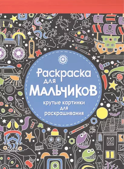 Раскраска-блокнот для мальчиков. Крутые картинки для раскрашивания - фото 1