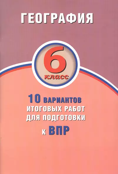 География. 6 класс. 10 вариантов итоговых работ для подготовки к ВПР : учебное пособие - фото 1