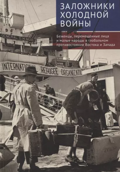 Заложники холодной войны:беженцы, перемещенные лица и малые народы в глобальном противостоянии Востока и Запада. Коллективная монография - фото 1