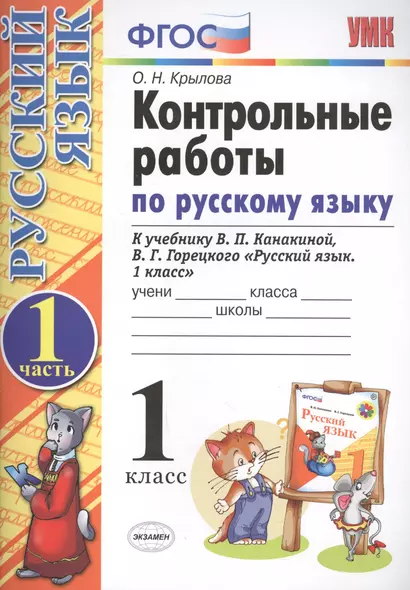 Контрольные работы по русскому языку. 1 класс. Ч.1: к учебнику В.П. Канакиной, В.Г. Горецкого "Русский язык. 1 класс" / 4-е изд., испр. и доп. - фото 1