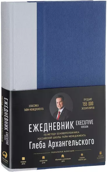 Ежедневник: Метод Глеба Архангельского. Executive version - фото 1