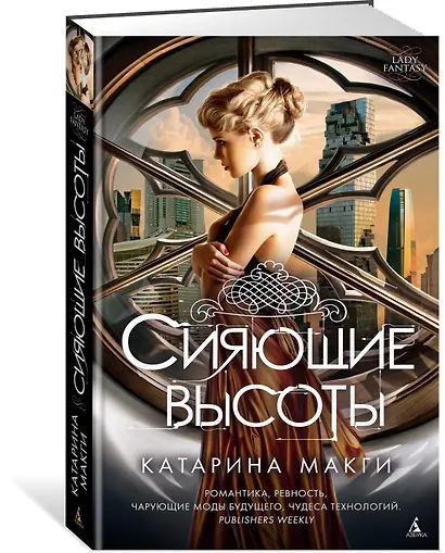 Сияющие высоты - фото 2