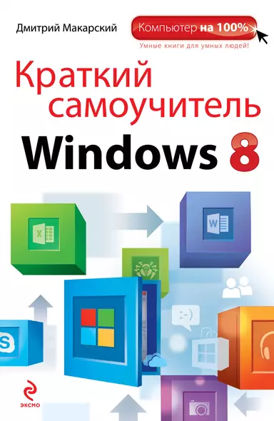 Краткий самоучитель Windows 8 - фото 1