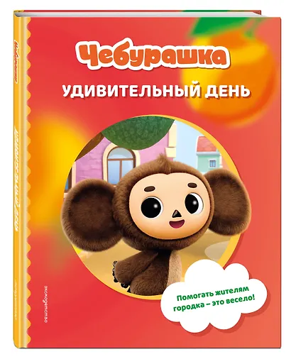 Чебурашка. Удивительный день - фото 3