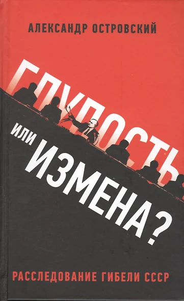 Глупость или измена? Расследование гибели СССР - фото 1