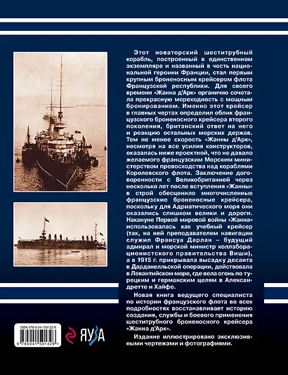 Броненосный крейсер "Жанна д`Арк". Шеститрубная "героиня" Французской республики - фото 2