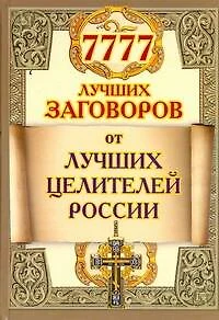 7777 лучших заговоров от лучших целителей России - фото 1