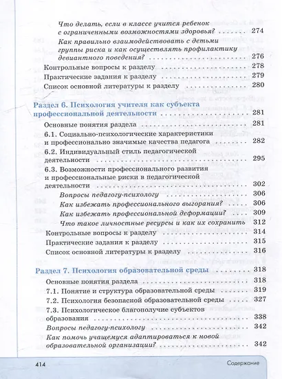 Психология. Учебник для обучающихся в высших учебных заведениях по педагогическим направлениям подготовки - фото 5