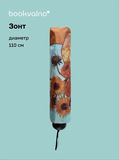 Зонт Винсент Ван Гог Подсолнухи (диаметр 110см) (305г) (12-10573-202405-U7) - фото 1