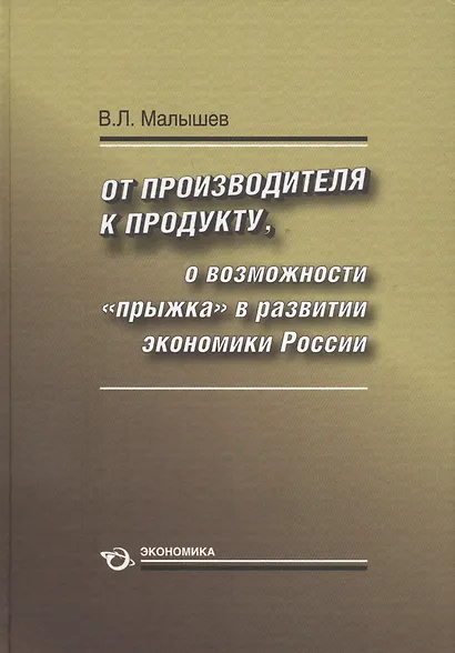 От производителя к продукту. О возможности "прыжка" в развитии экономики России - фото 1
