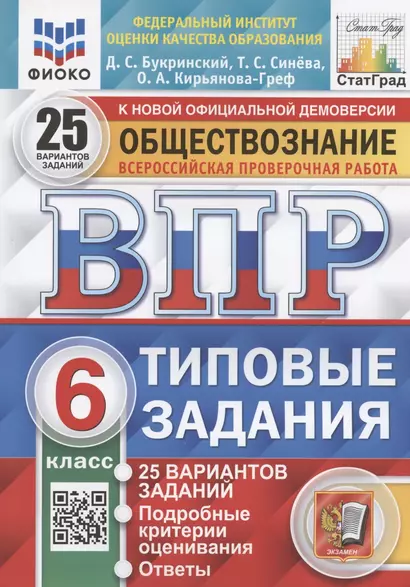 Обществознание. 6 класс. Всероссийская проверочная работа. Типовые задания. 25 вариантов заданий - фото 1