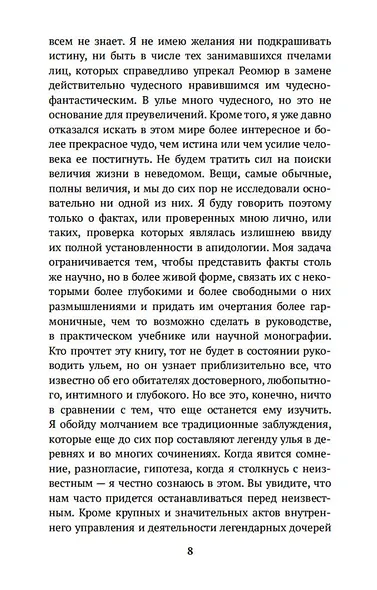 Жизнь пчел. Разум цветов - фото 10