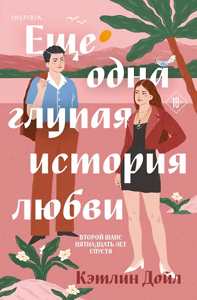 Еще одна глупая история любви - фото 1
