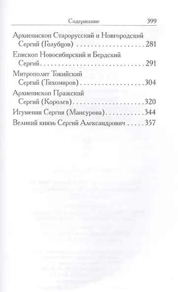 Святые угодники Божии. Сергий: сборник - фото 4