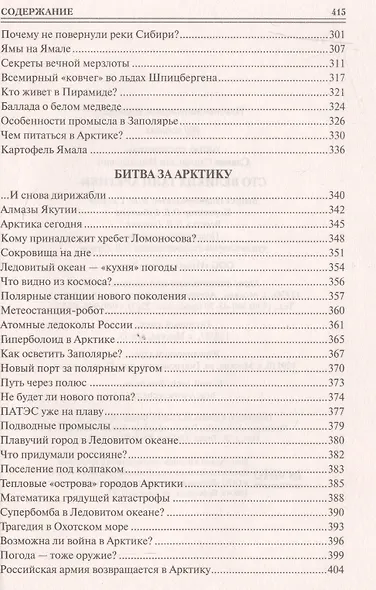 100 Великих тайн Арктики - фото 4