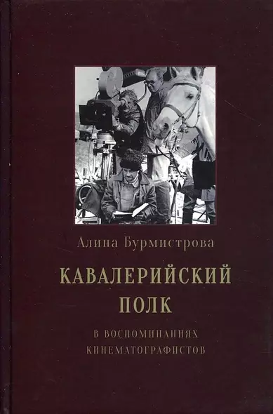 Кавалерийский полк. В воспоминаниях кинематографистов - фото 1