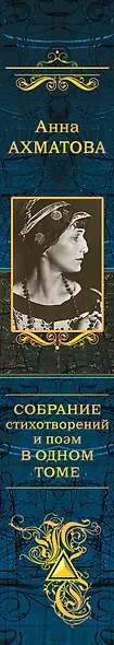 Собрание стихотворений и поэм в одном томе - фото 5