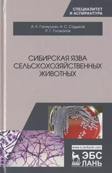 Сибирская язва сельскохозяйственных животных. Монография - фото 1