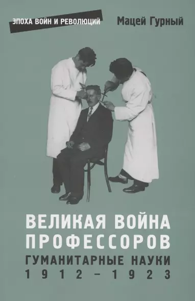 Великая война профессоров. Гуманитарные науки. 1912–1923 - фото 1