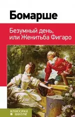 Безумный день, или Женитьба Фигаро - фото 1