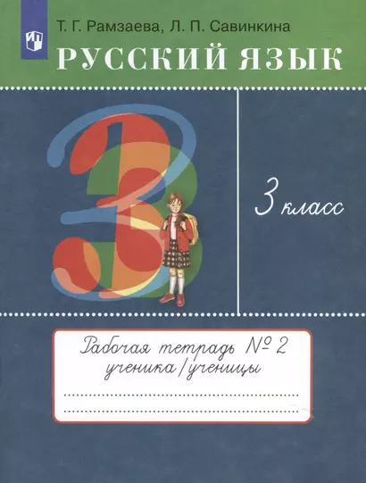 Русский язык. 3 класс. Рабочая тетрадь № 2. В 2 частях - фото 1