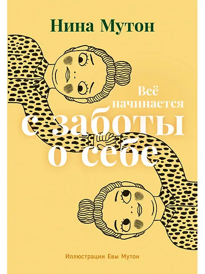 Всё начинается с заботы о себе - фото 1