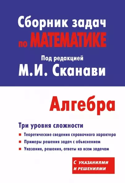 Сборник задач по математике для поступающих в вузы. Алгебра / 10-е изд., испр. - фото 1