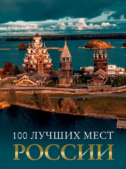 100 лучших мест России - фото 1