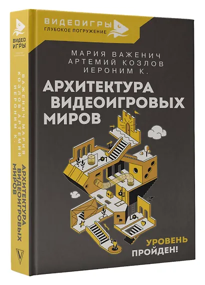Архитектура видеоигровых миров. Уровень пройден! - фото 3