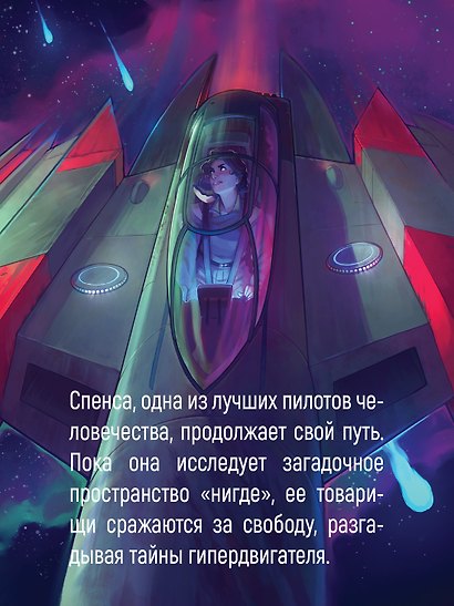 Устремленная в небо. Книга 4. Звездная эскадрилья - фото 6
