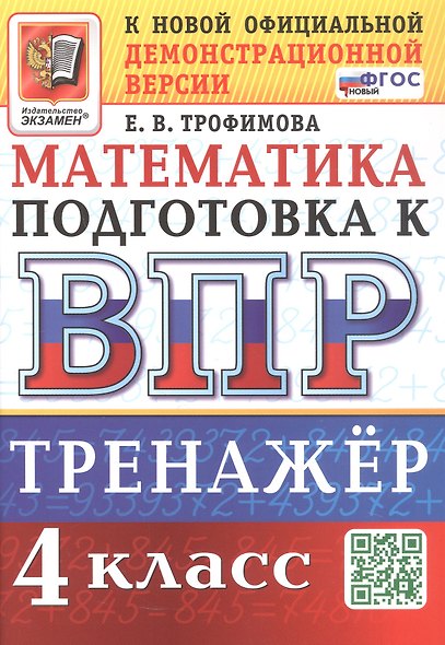 Тренажёр по математике для подготовки к ВПР. 4 класс - фото 1