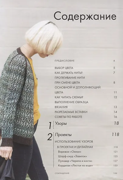 Библия двуцветных узоров: 200 жаккардовых мотивов для вязания спицами - фото 2