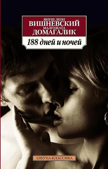 188 дней и ночей - фото 1
