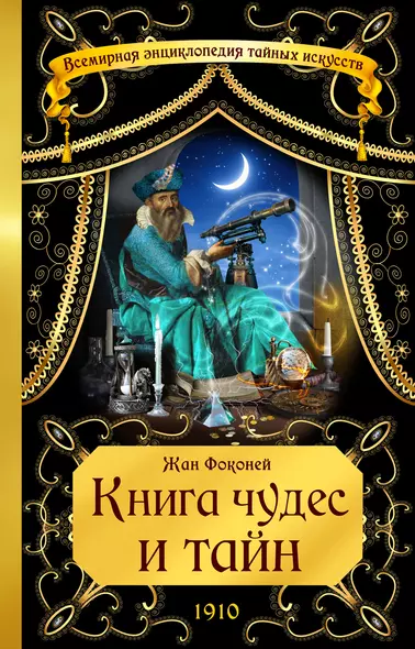 Книга чудес и тайн - фото 1