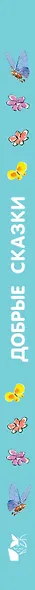 Добрые сказки - фото 4