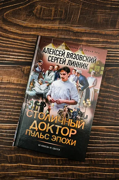 Столичный доктор. Пульс эпохи - фото 5