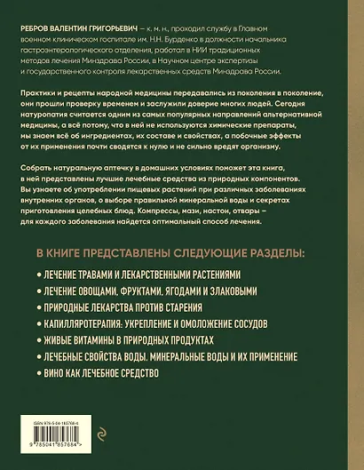 Энциклопедия народной медицины и натуропатии. Профилактика и лечение заболеваний народными средствами в домашних условиях - фото 2
