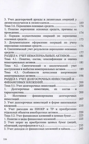 Практические основы бухгалтерского учета активов организации - фото 4