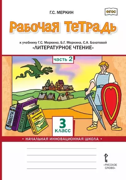 Рабочая тетрадь к учебнику Г.С. Меркина, Б.Г. Меркина, С.А. Болотовой «Литературное чтение». 3 класс. В двух частях. Часть 2 - фото 1