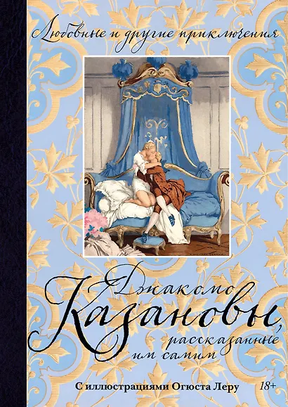 Любовные и другие приключения Джакомо Казановы, рассказанные им самим  (с илл.) - фото 1