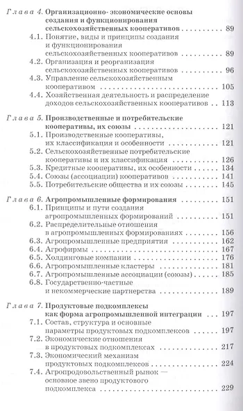 Кооперация и агропромышленная интеграция: Учебник, 2-е изд., перераб. - фото 3