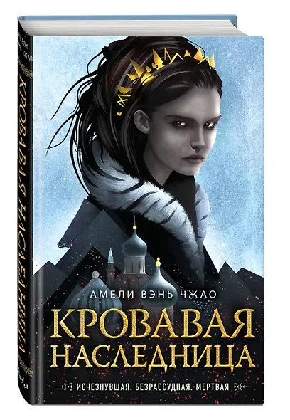 Кровавая наследница - фото 3