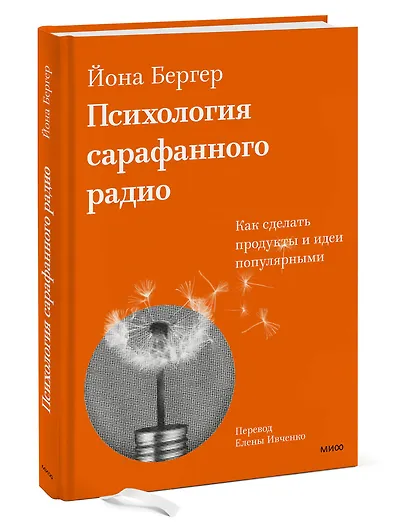 Психология сарафанного радио. Как сделать продукты и идеи популярными (переупаковка) - фото 3
