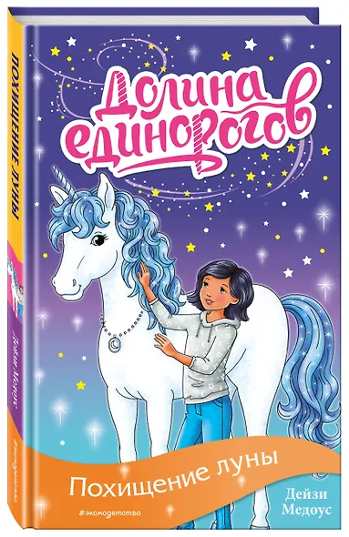 Похищение луны - фото 3
