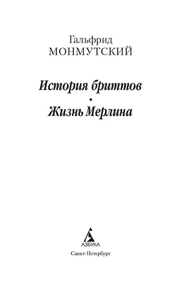 История бриттов. Жизнь Мерлина - фото 8
